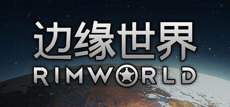 边缘世界 RimWorld 封面