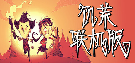 饥荒联机版 封面