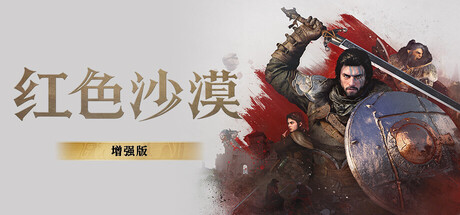 红色沙漠：增强版 封面